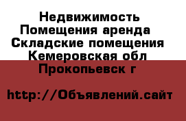 Недвижимость Помещения аренда - Складские помещения. Кемеровская обл.,Прокопьевск г.